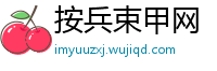 按兵束甲网